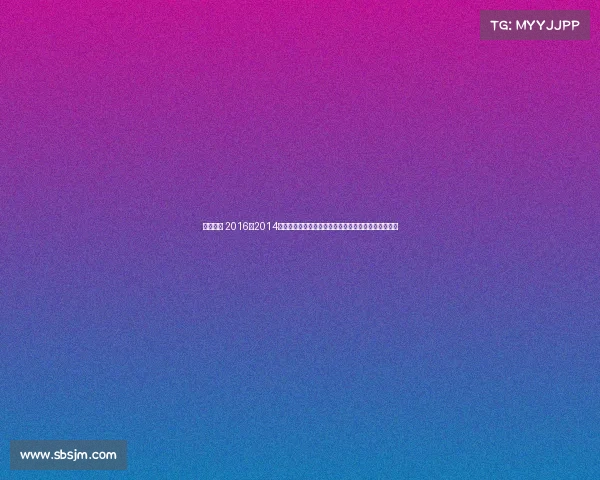 电竞比赛 2016—2014年全球电子竞技巅峰赛事辉煌成就回顾与经典对决解析